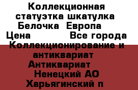 Коллекционная статуэтка-шкатулка “Белочка“(Европа). › Цена ­ 3 500 - Все города Коллекционирование и антиквариат » Антиквариат   . Ненецкий АО,Харьягинский п.